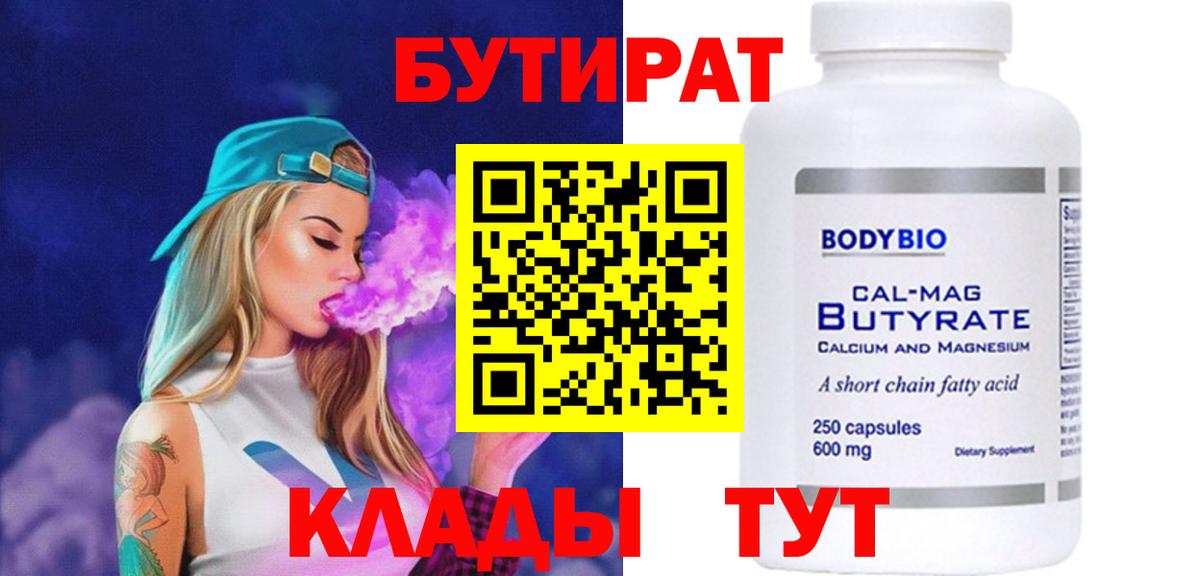 БУТИРАТ вода Каменск-Шахтинский