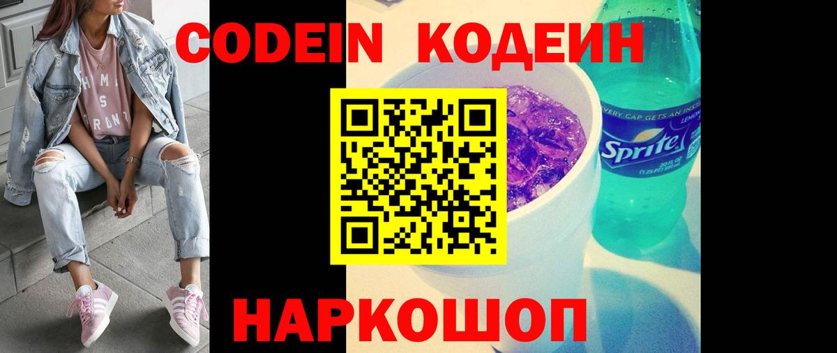 Кодеиновый сироп Lean Purple Drank  Вход с VPN  Кодеин Purple Drank  Каменск-Шахтинский 